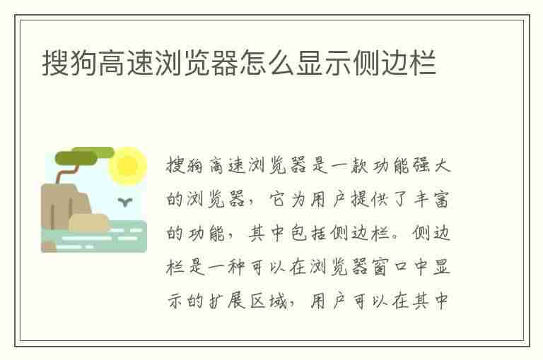 搜狗高速浏览器怎么显示侧边栏